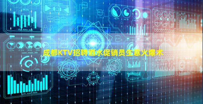 成都KTV招聘酒水促销员生意火爆术